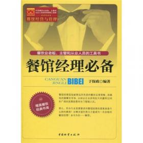 唯高餐饮经典书库·中国餐饮天书：如何做一名出色的总经理