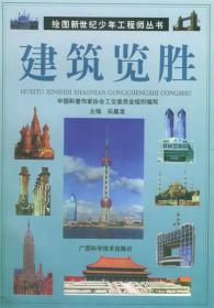 图说少年新科技知识丛书.建筑技艺