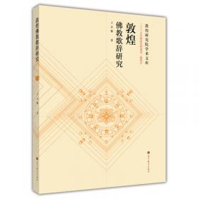 敦煌文学与佛教文化研究/丝绸之路历史文化研究书系（第一辑）