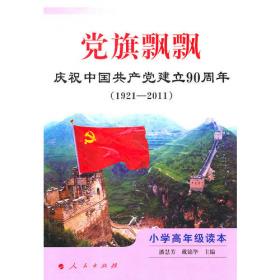 庆祝中国共产党建立90周年：党旗飘飘（初中读本）