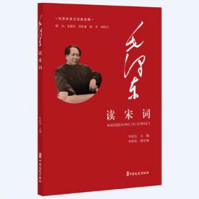 毛泽东评说影响他的中国古代人物（毛泽东谈文论史全编）