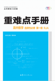 重难点手册：高中化学2（必修）（配人教版）