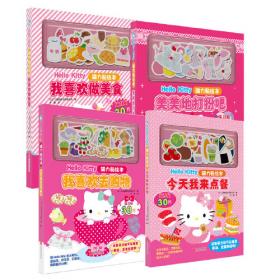 【新版】Hello Kitty磁力贴绘本. 今天吃什么呢？