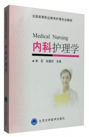 中医护理学/全国高等职业教育护理专业教材
