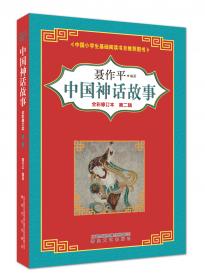 中国神话故事（小学语文四年级上册快乐读书吧推荐阅读，小学生基础阅读书目推荐阅读）