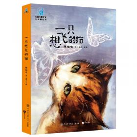 一只想飞的猫/“流金百年”中国儿童文学必读·语文优选课