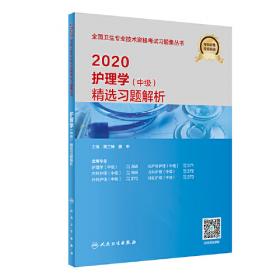 人卫版·2021护理学（中级）精选习题解析·2021新版·职称考试
