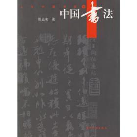 中国书法（西班牙文版）