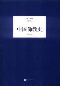 中国佛教史：民国学术经典中国史系列