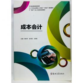 成本会计理论与实训（21世纪高职高专精品教材·会计系列）