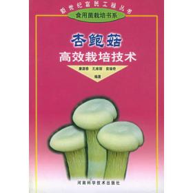 食用菌精准高效栽培技术丛书：平菇精准高效栽培技术
