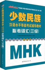 中公少数民族汉语水平等级考试辅导教材  同步模拟试卷（三级  新版）