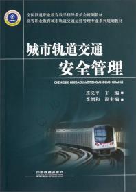 城市轨道交通安全管理（第2版）/高等职业技术院校规划教材·城市轨道交通运营管理
