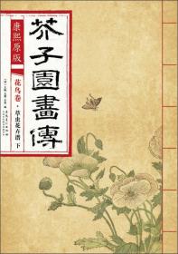 芥子园画传 花鸟卷·翎毛花卉谱下 