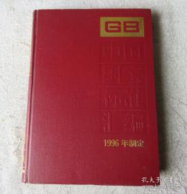 中国国家标准汇编·6