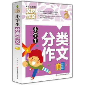 小学生英语作文基础入门黄冈作文