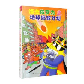 怪杰佐罗力冒险系列-妈妈我爱你：日本热卖30年，狂销3500万本的经典童书