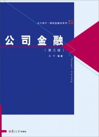 复旦博学·微观金融学系列：公司金融（第四版）