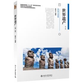 世界遗产——北京大学素质教育通选课教材