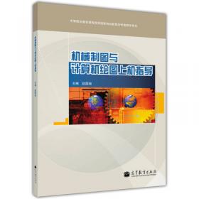 计算机辅助绘图与设计：AutoCAD 2012上机指导/普通高等教育“十一五”国家级规划教材