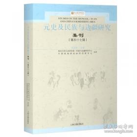 元史及民族与边疆研究集刊