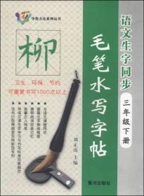 华鲁文化系列丛书·语文生字同步毛笔水写字帖：三年级上册