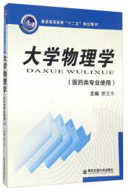 大学物理学学习指导（医药类专业适用）/普通高等教育“十二五”规划教材