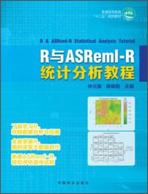 R与ASRme1-R统计学/国家林业局普通高等教育“十三五”规划教材