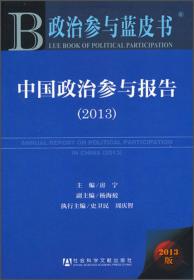 政治参与蓝皮书：中国政治参与报告（2015）