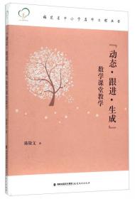 福建省中小学名师工程丛书：以“学”为基点的语文教学