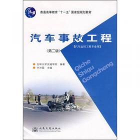 道路交通事故分析与处理（第2版）