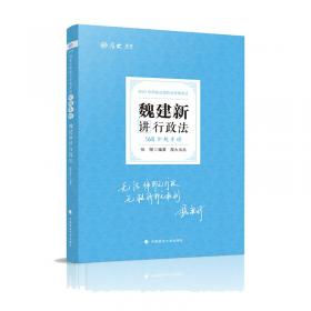 厚大讲义·168金题串讲·魏建新讲行政法