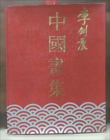 李剑晨水彩画法创作要义