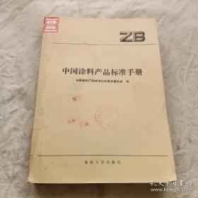 2007-专业涂料卷-涂料与颜料标准汇编