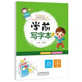 汉语拼音/学前写字本