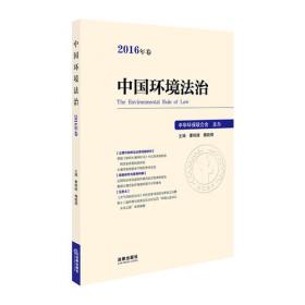 21世纪中国高校法学系列教材：环境与资源保护法（第2版）