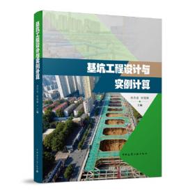 基坑工程20年---《中国建筑学会建筑施工分会基坑工程专业委员会》二十周年纪念文集