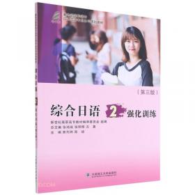 日语会话(2第4版十二五职业教育国家规划教材)