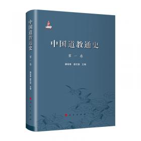 简明中国道教通史