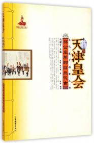 天津皇会文化遗产档案丛书：中营后同乐高跷老会