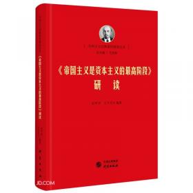 《帝国主义是资本主义的最高阶段》刘埜平译本考/马克思主义经典文献传播通考