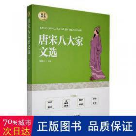 唐宋八大家散文鉴赏（古典文学 精选精评）