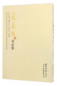 方岳年书法集/“千年古道·锦绣江山”文化丛书