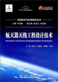 航天器天线工程设计技术/空间技术与科学研究丛书·国之重器出版工程