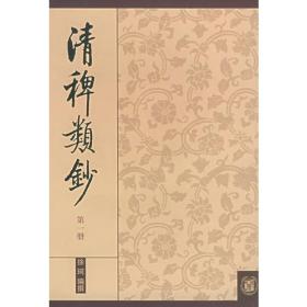清稗类钞 第四册