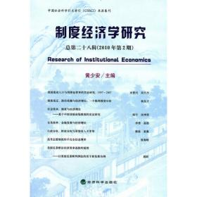 制度经济学研究2017年第3期（总第五十七辑）