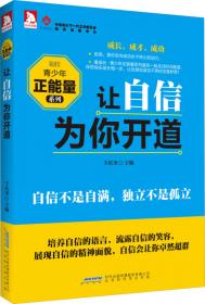 最成长：青少年成长手册·健康篇