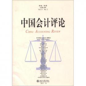 中国会计评论（第11卷第2期·总第32期）