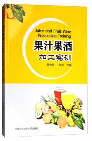 果汁的营养与安全/食品安全科普丛书