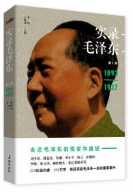 实录毛泽东2：崛起挽狂澜1927—1945（新版）